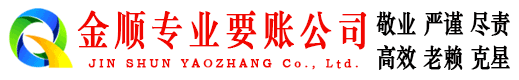 昌吉金顺收债公司
